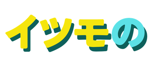 イツモの
