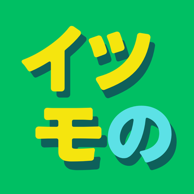 イツモの